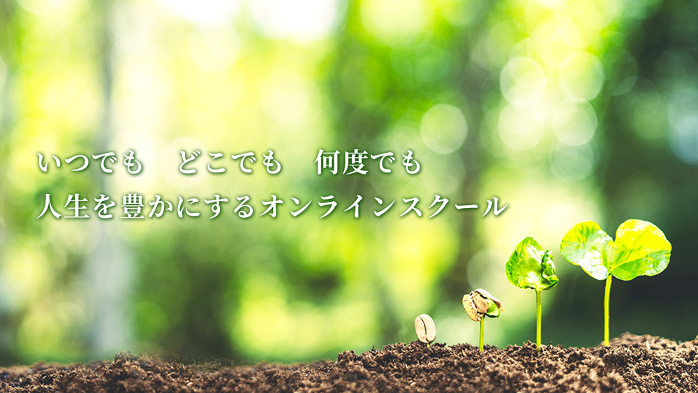 人生を豊かにするオンラインスクール
