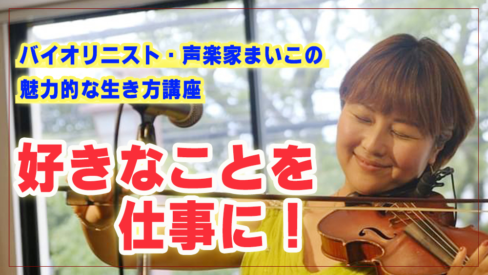 声楽家まいこ