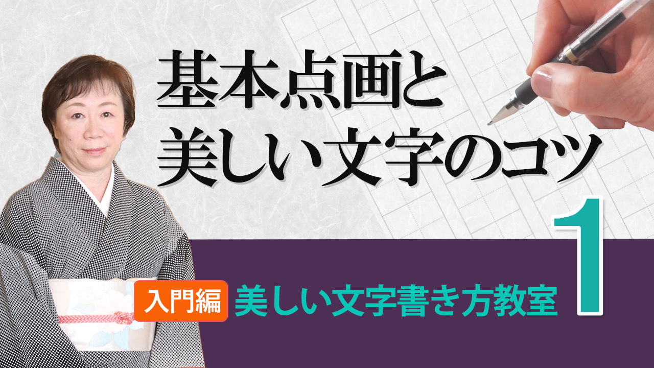 基本点画と美しい文字のコツ